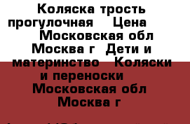 Коляска трость прогулочная  › Цена ­ 5 000 - Московская обл., Москва г. Дети и материнство » Коляски и переноски   . Московская обл.,Москва г.